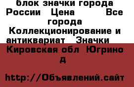 блок значки города России › Цена ­ 300 - Все города Коллекционирование и антиквариат » Значки   . Кировская обл.,Югрино д.